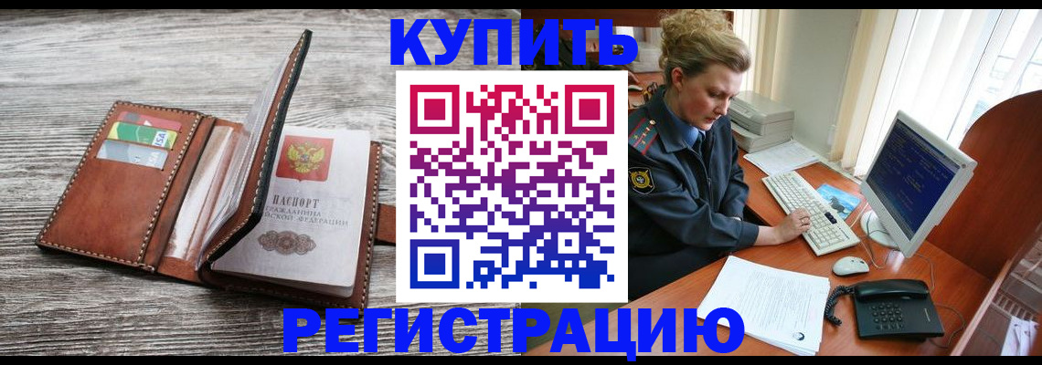 купить прописку в Новошахтинске
