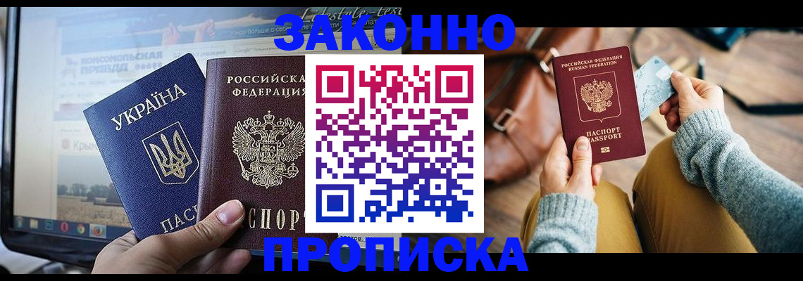 прописка паспорт в Новошахтинске