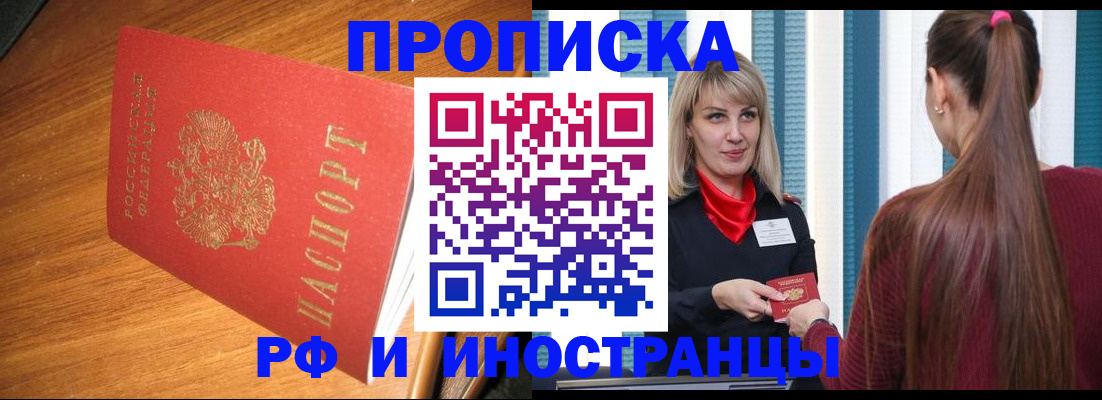 прописка 2025 в Новошахтинске